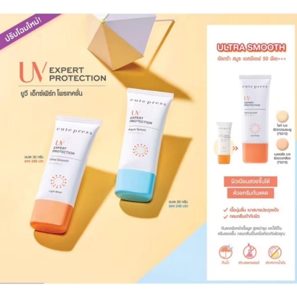 Cute Pressoยูวี เอ็กซ์เพิร์ท โพรเทคชั่น อควา สแปลช เอสพีเอฟ 50+ พีเอ+++30gทุกรุ่นจ้ะ