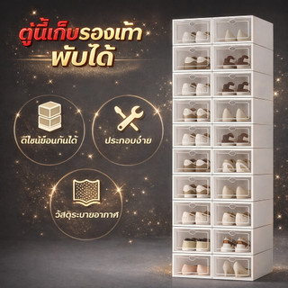 【Set 12】กล่องรองเท้า กล่องใส่รองเท้า ฝาหน้าเปิดได้ วางซ้อนได้ ประหยัดพื้นที่ จัดระเบียบตู้รองเท้า