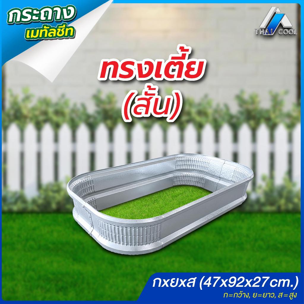 กระบะและกระถางเมทัลชีท เตี้ย (สั้น) กxยxส (48x93x25)  ทนทาน ใช้งานได้หลากหลาย ผลิตจากเมทัลชีท ออกแบบเพื่อความทนทานและหลา