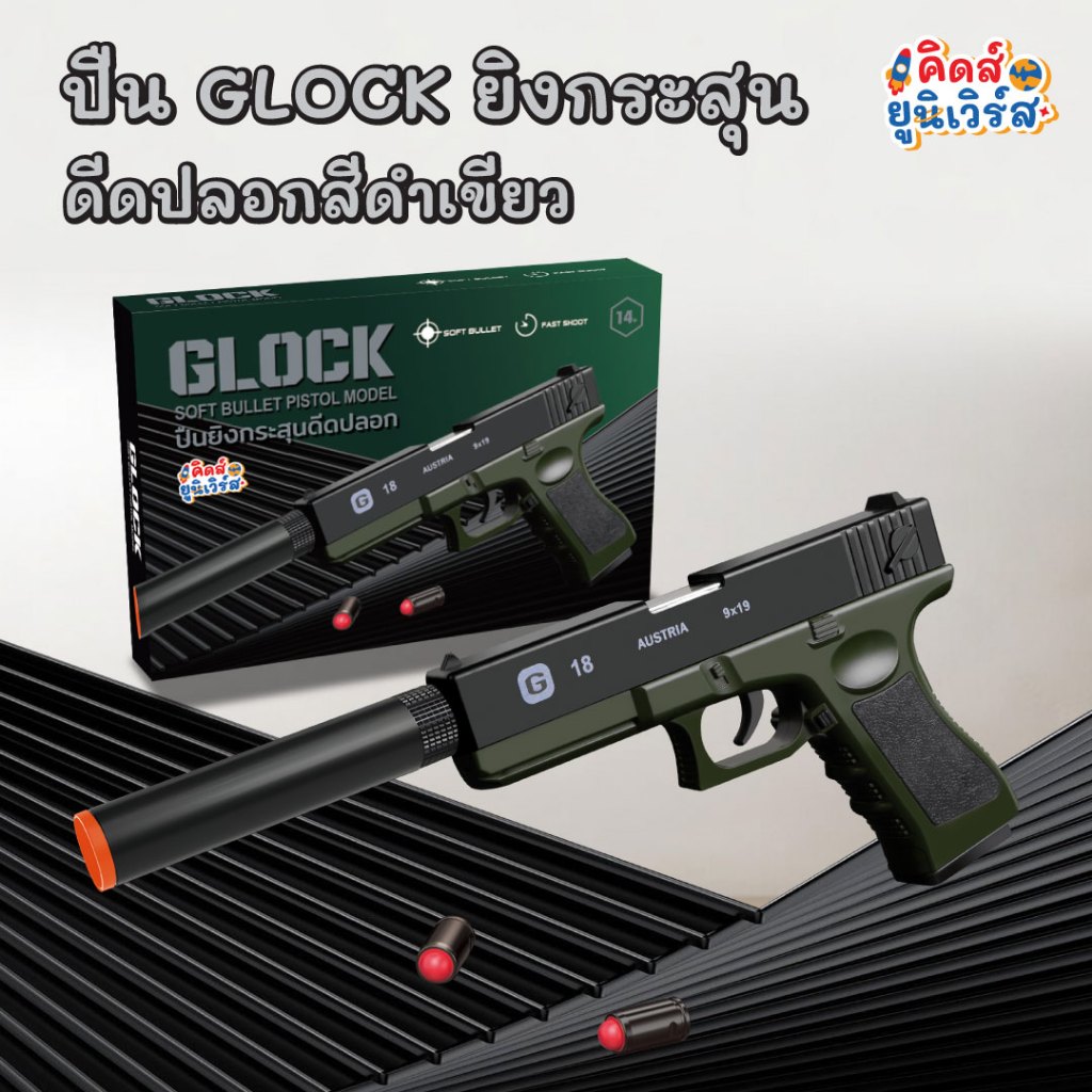 ปืนของเล่น GLOCK ยิงกระสุนโฟม ดีดปลอกได้ ปลอดภัย ไม่เป็นอันตราย