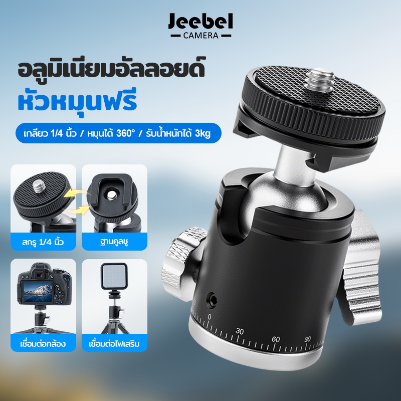 หัวบอลกล้องอลูมิเนียม 360° Ball Head 1/4" หมุนรอบทิศ รับน้ำหนัก3kg Cold Shoe ต่อไฟเสริม/ไมค์ สำหรับ DSLR Mirrorless ขาตั