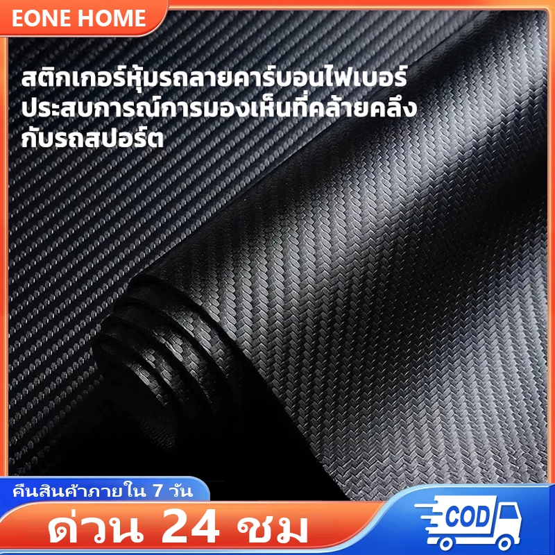 Eone Home [แท้100%] สติ๊กเกอร์เคฟล่า10D Carbon ติดรถยนต์ มอไซต์ ติดง่าย ไม่เด้ง กันน้ำ กันแดด กันรอย