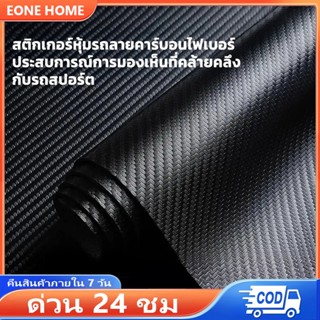 Eone Home [แท้100%] สติ๊กเกอร์เคฟล่า10D Carbon ติดรถยนต์ มอไ…