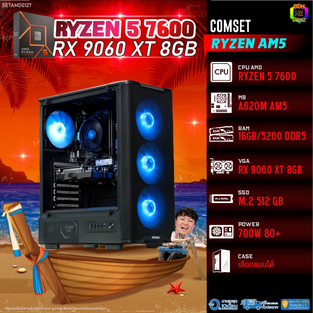 BONMECOM2 คอมประกอบ / CPU AMD AM5 RYZEN 5 7600 / RX 9060 XT 8GB / Case เลือกแบบได้