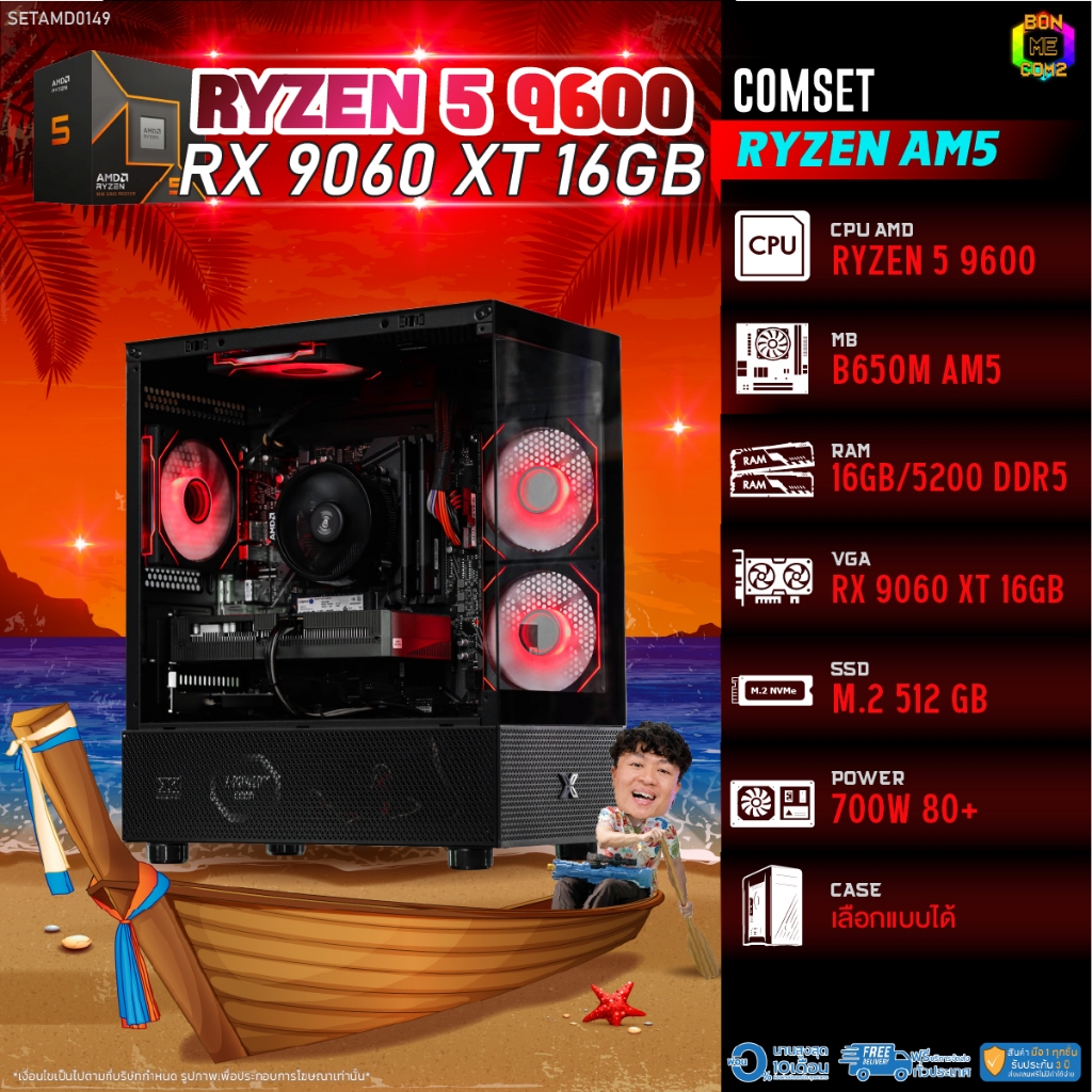 BONMECOM2 คอมประกอบ / CPU AMD AM5 RYZEN 5 9600 / RX 9060 XT 16GB / Case เลือกแบบได้