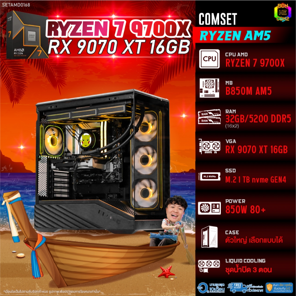 BONMECOM2 คอมประกอบ / CPU AMD AM5 RYZEN 7 9700X / RX 9070 XT 16GB / Case ตัวใหญ่เลือกแบบได้