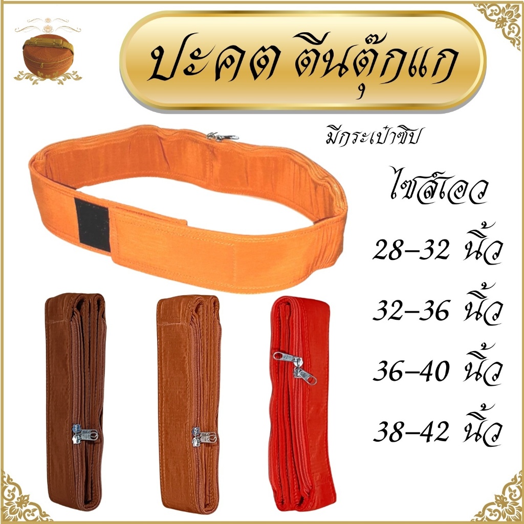 ปะคตรัดเอว พระ ตัวยึดตีนตุ๊กแก ติดนึบ ใส่ง่าย ( ปะคต เข็มขัด ของใช้พระ )
