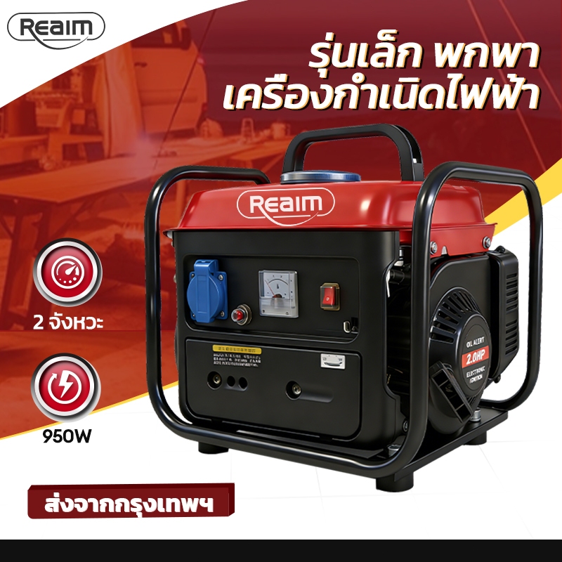 REAIM เครื่องปั่นไฟ Power Box เบนซิน 950W  4 จังหวะ ใช้งานหนักได้ สำรองไฟบ้าน ไฟฉุกเฉิน