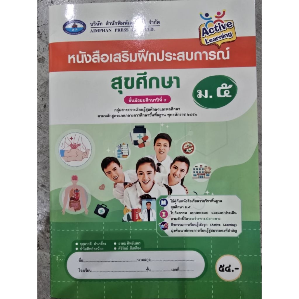 หนังสือเสริมฝึกประสบการณ์ สุขศึกษา ม.5 #เอมพันธ์