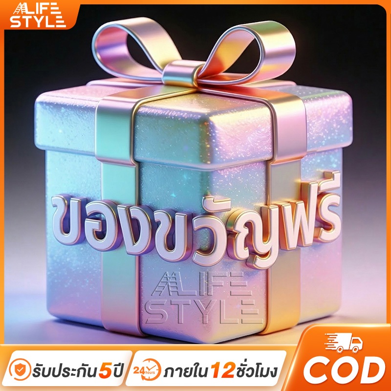 【life style Mall】รับประกันสินค้านาน 1 ปี ให้คุณมั่นใจในคุณภาพ ยาวนาน บริการหลังการขายดีเยี่ยม ให้คุณใช้งานอย่างสบายใจ