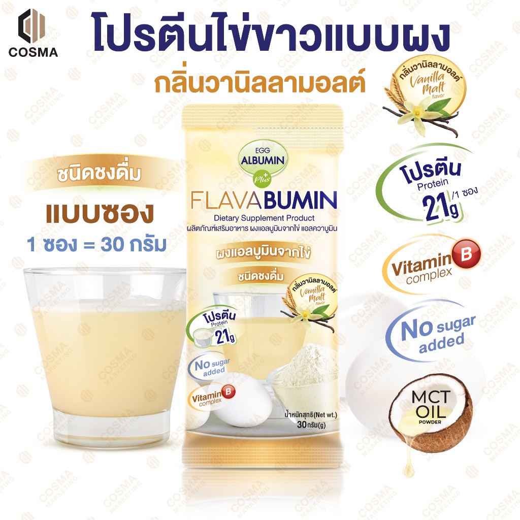 ไข่ขาวผงชงดื่ม กลิ่นวานิลลามอลต์ Egg Albumin Flavabumin โปรตีนไข่ขาวผง เอ้กแอลบูมิน 30 กรัม cosma