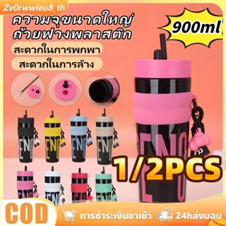 【1/2PCS】แก้วพลาสติกขนาดใหญ่ 900 มล. พร้อมหลอดดูด พกพาสะดวก เ…