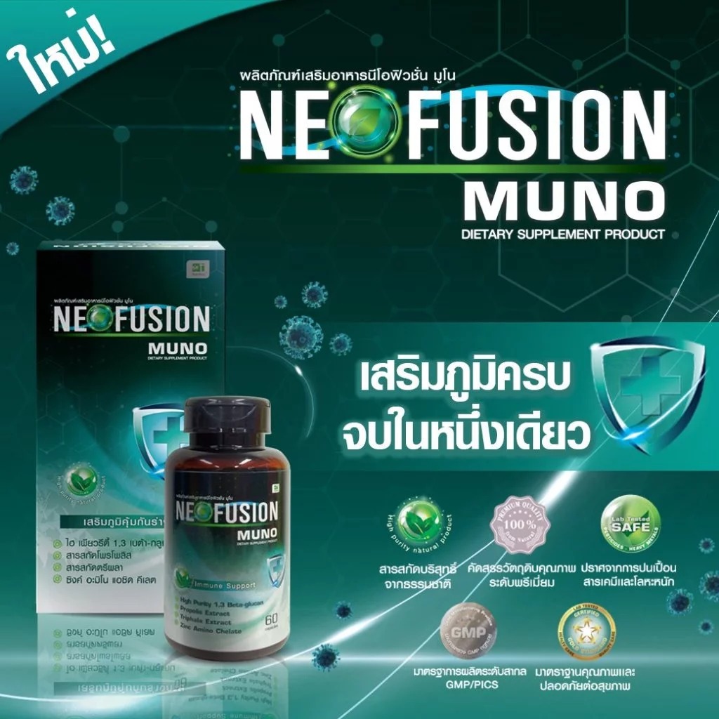 Neofusion Muno (นีโอฟิวชั่น มูโน) วิตามินเสริมภูมิคุ้มกัน เพิ่มภูมิคุ้มกัน ไม่ป่วยง่าย (30 แคปซูล)