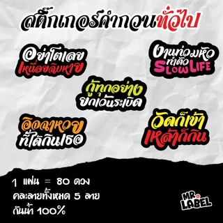 พร้อมส่ง สติ๊กเกอร์ไดคัท คำกวนฮาๆ โดนใจ สติ๊กเกอร์กันน้ำ แปะแก้วน้ำ แปะขวด 1 แผ่น = 80 ดวง