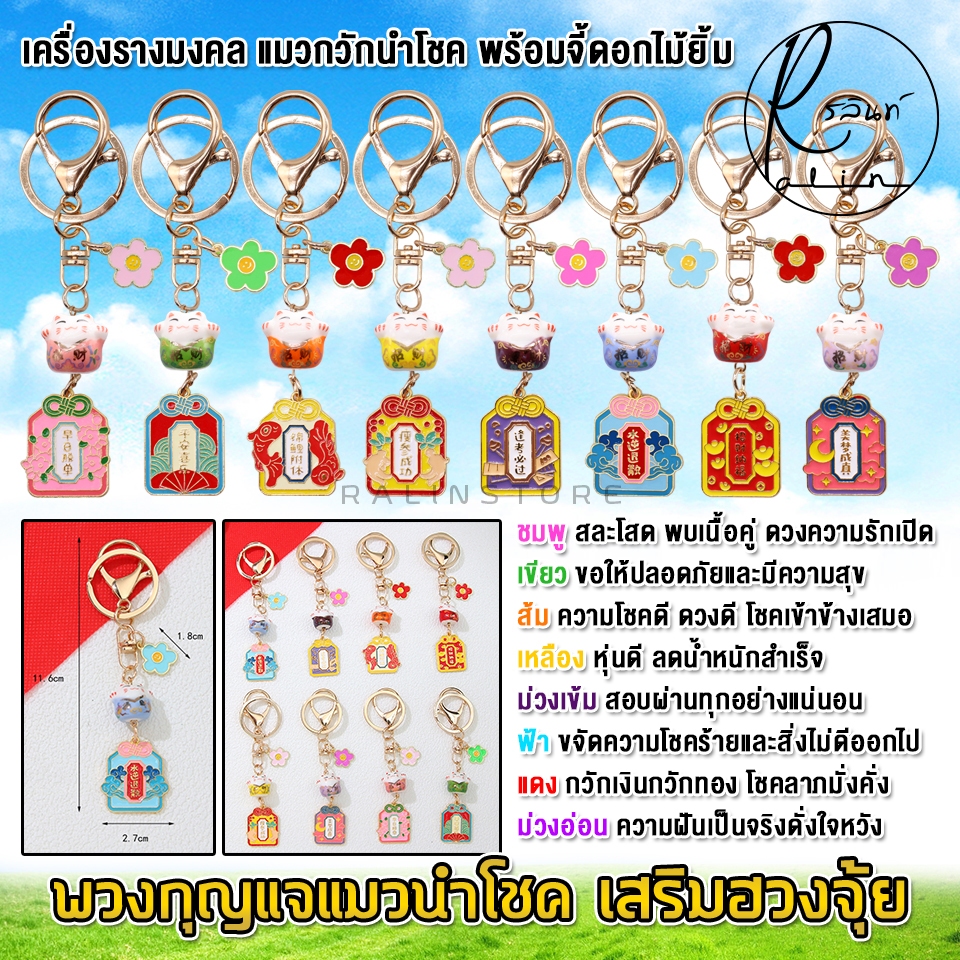 พวงกุญแจ เครื่องรางมงคล แมวกวักนำโชค พร้อมจี้ดอกไม้ยิ้ม เสริมฮวงจุ้ย เรียกทรัพย์ เสริมโชคลาภ