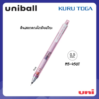 UNI ( ยูนิ ) ดินสอกดอัจฉริยะ รุ่น Kuru Toga M5-450T