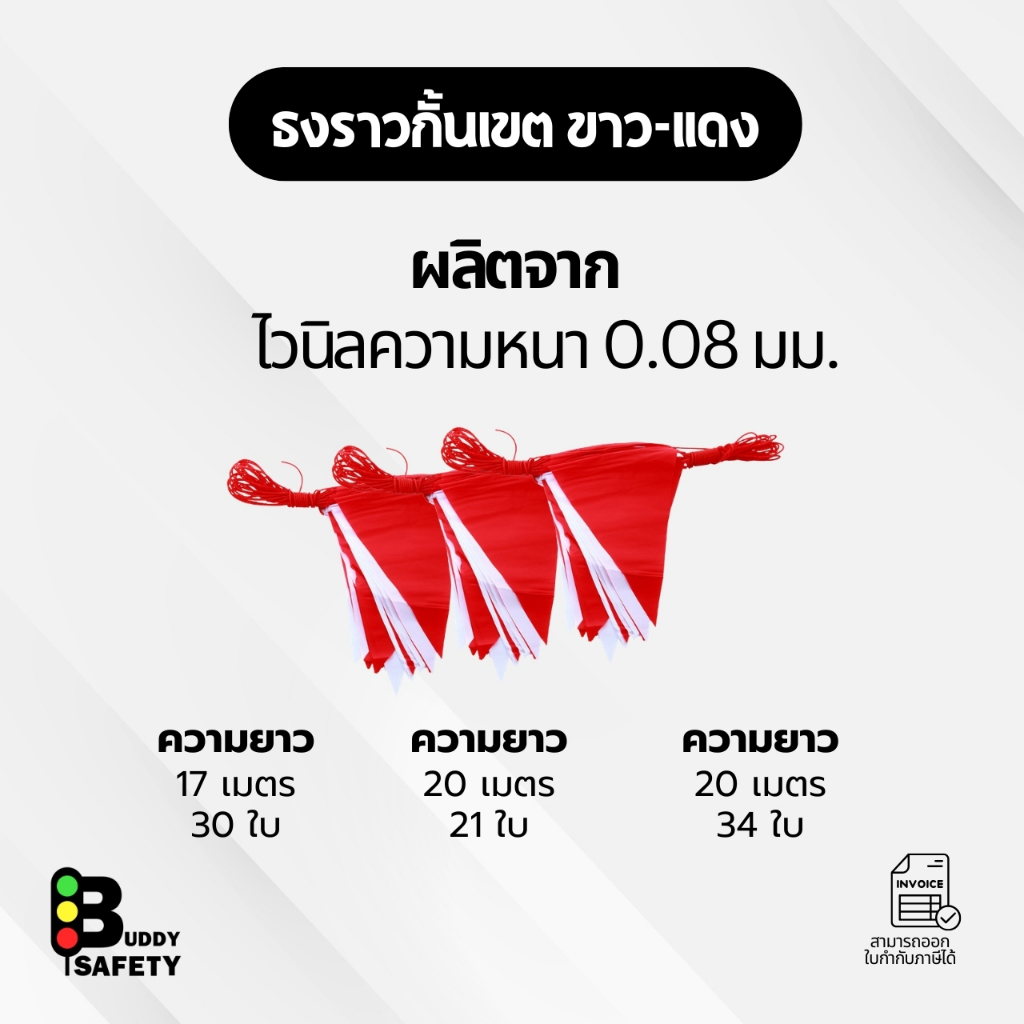 ธงราว ขาว-แดง ธงราวกั้นเขต ธงขาวแดง ธงสามเหลี่ยมม ธงกั้นเขต ป้องกันน้ำ น้ำหนักเบา