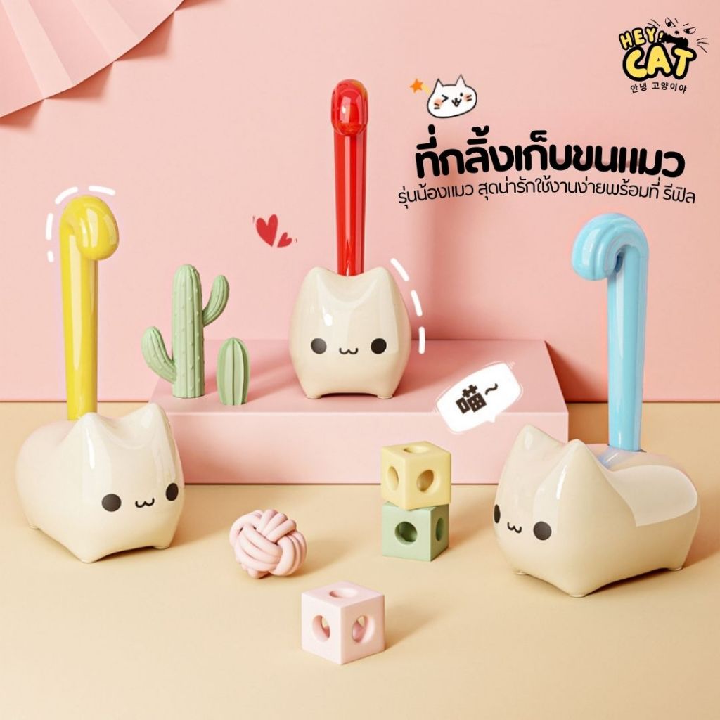 Heycat ที่กลิ้งขนแมว ที่กลิ้งเก็บฝุ่น รุ่นน้องแมวสุดน่ารัก ใช้งานง่ายพร้อมกระดาษกาวรีฟิล
