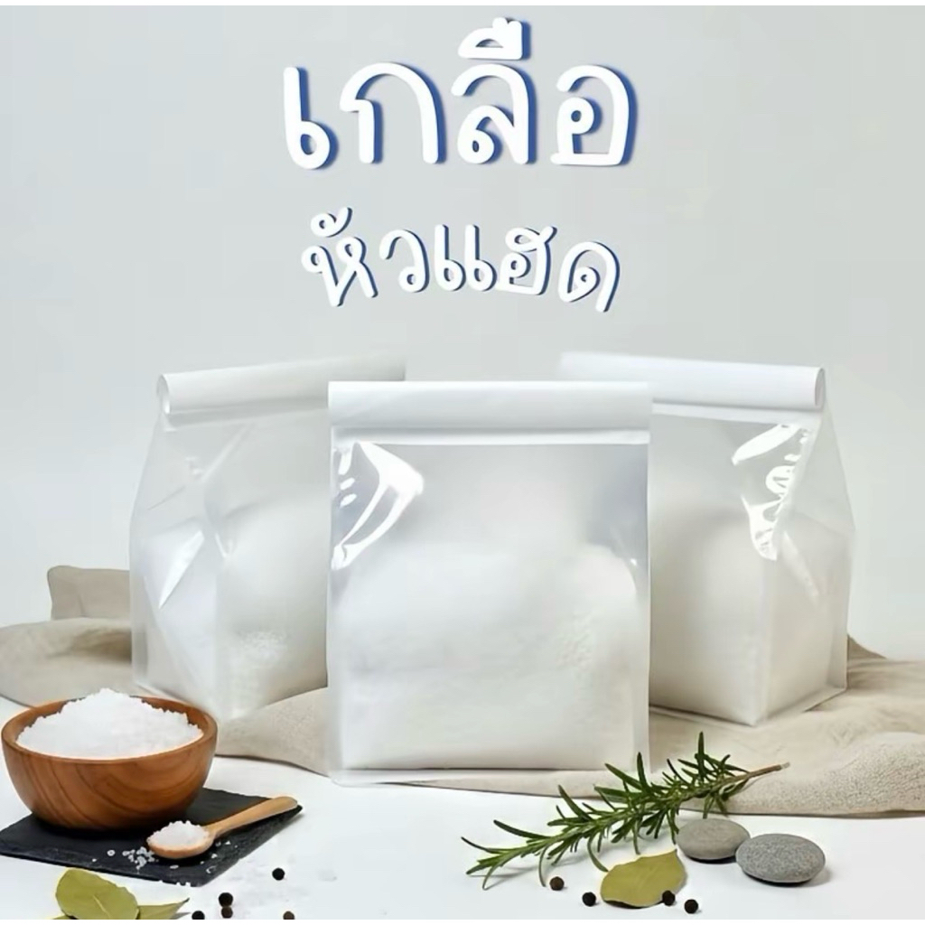 เกลือสินเธาว์ บ่อเกลือหัวแฮด (ไม่ใช่ดอกเกลือ) 1กิโลกรัม