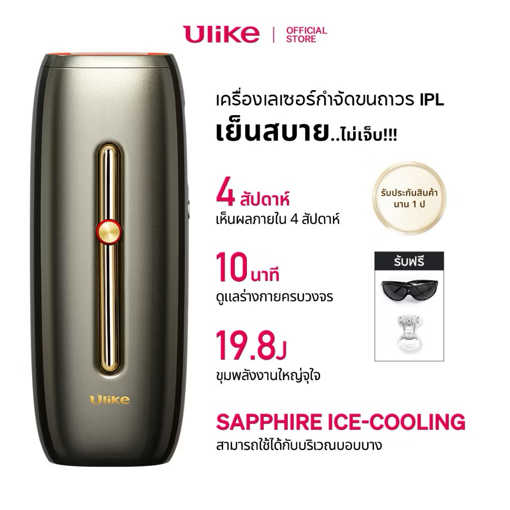 Ulike rose IPL laser sapphire ice-cooling มือสอง คุณภาพดี ราคาถูก มีวิดีโอทดลองใช้ รับประกัน 1 เดือน