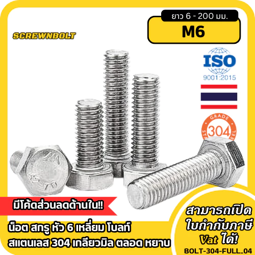 น็อต สกรู หัว 6 เหลี่ยม โบลท์ สแตนเลส 304 เกลียวมิล ตลอด หยาบ M6 / Hexagon Head Bolt Full Thread
