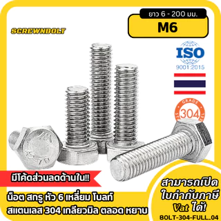 น็อต สกรู หัว 6 เหลี่ยม โบลท์ สแตนเลส 304 เกลียวมิล ตลอด หยาบ M6 / Hexagon Head Bolt Full Thread