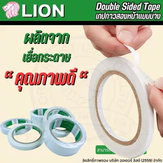[Official Store]LION เทปกาวสองหน้า - เหนียว ติดแน่น ติดทน ติดง่ายกับทุกสภาพผิววัสดุ