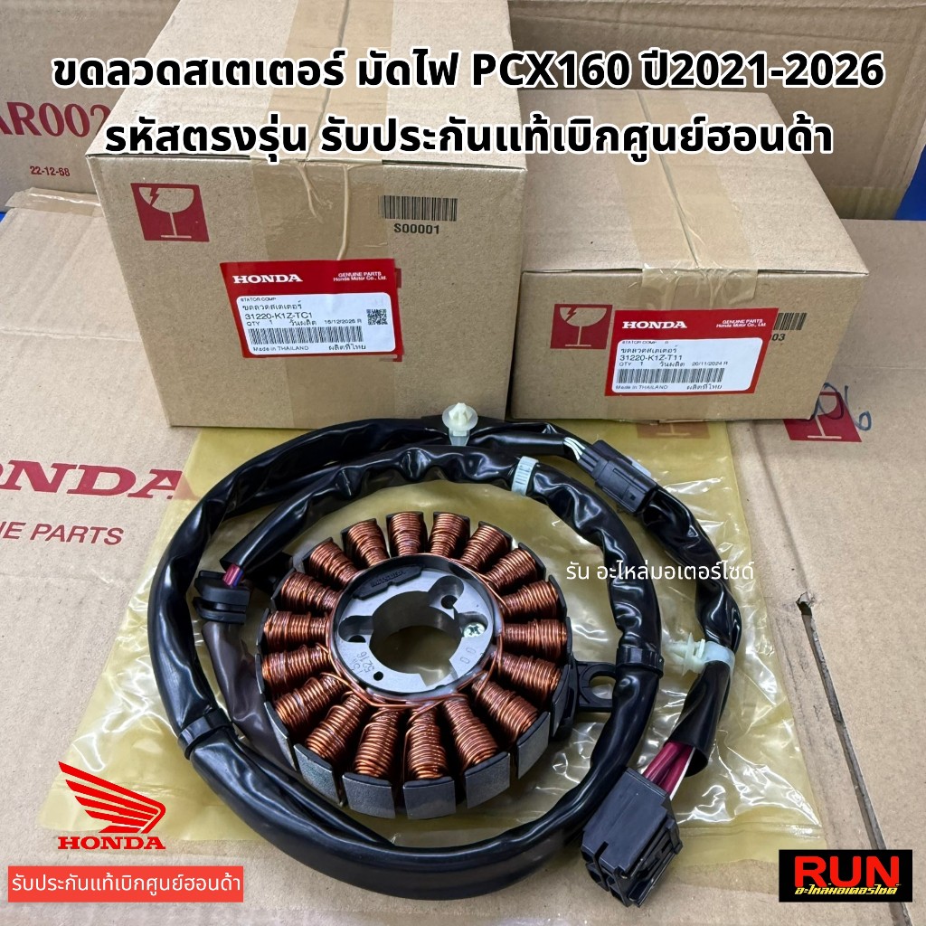ขดลวดสเตเตอร์ มัดไฟ PCX160 PCX2021-2026 ฟิลคอย รับประกันแท้เบิกศูนย์ฮอนด้า รหัสตรงรุ่น รหัส 31220-K1Z-T11, 31220-K1Z-TC1