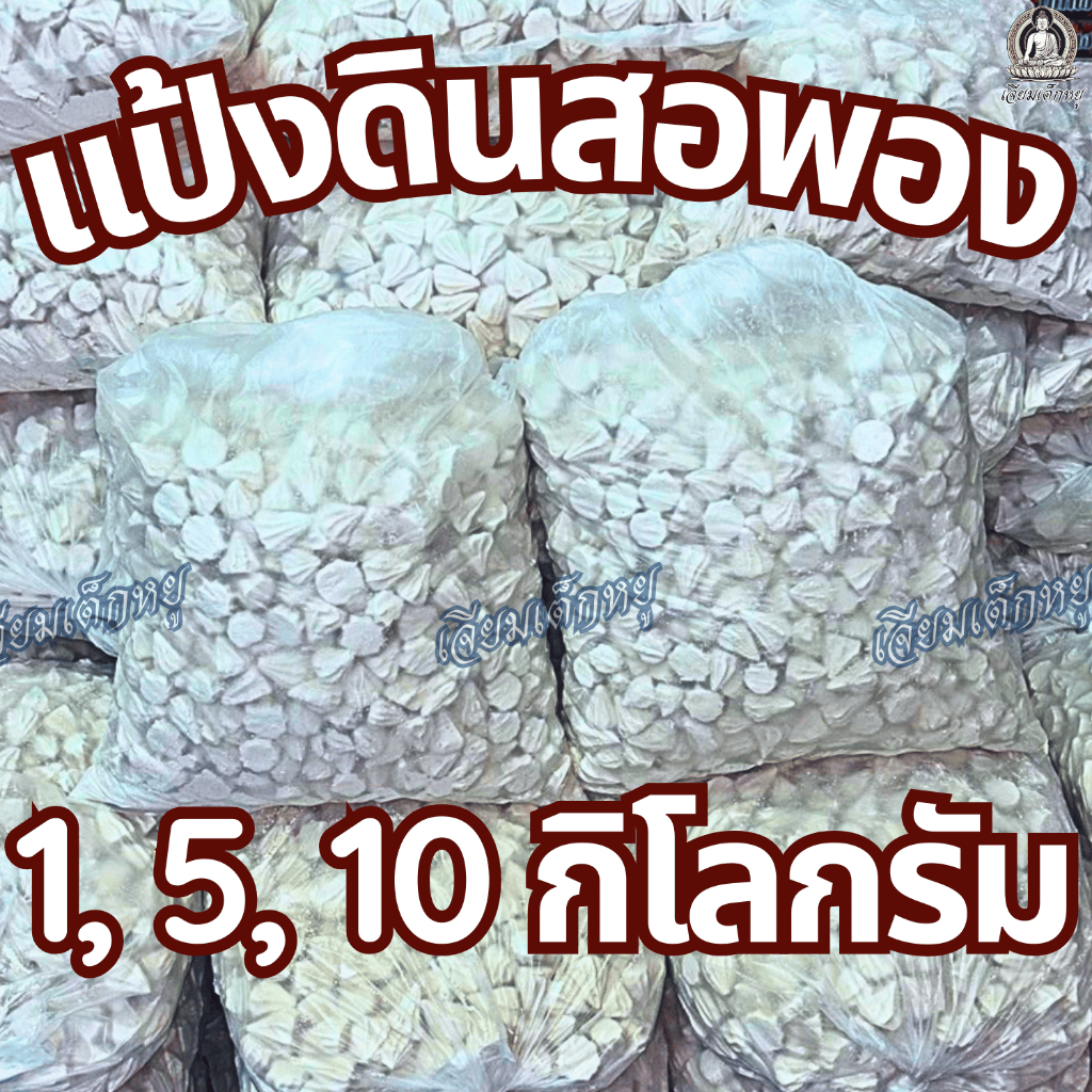 แป้งดินสอพอง แป้งสงกรานต์ 1 ถุง น้ำหนัก 1, 5, 10 กิโลกรัม