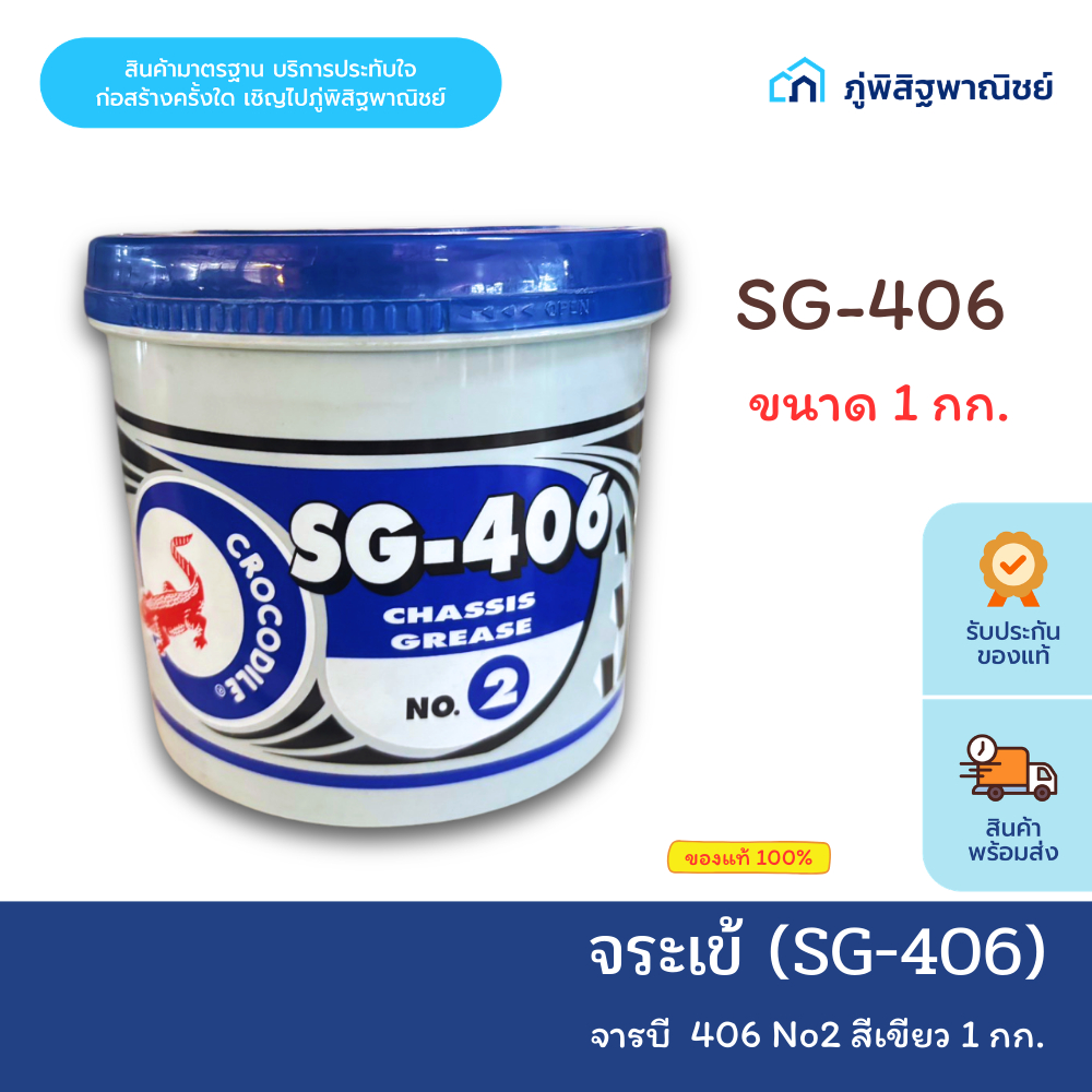 จระเข้ จารบี SG-406 #2 จารบีหล่อลื่น ขนาด 1กิโลกรัม ของแท้100%