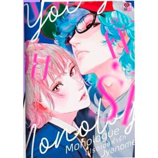 (PRE ORDER) MONOLOGUE โปรดเอ่ยคำรัก เล่มเดียวจบ การ์ตูนวาย ห…