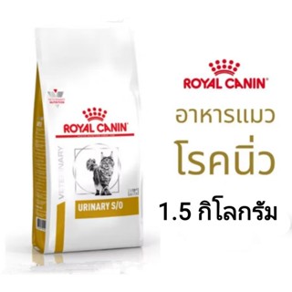 อาหารแมวโรคนิ่ว Royal canin Urinary S/O 1.5 กิโลกรัม