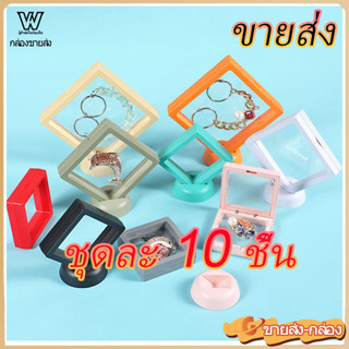 10 ชิ้น กรอบลอย 3D กล่องแสดงเครื่องประดับ แผ่นฟิล์ม PE แขวนเ…