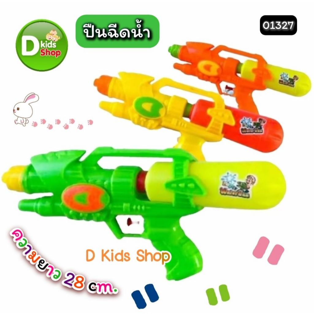 DKT-GW327 ปืนฉีดน้ำเด็ก Water Gun สีพาสเทล สวยมาก ของเล่นวันสงกรานต์  MI-01327  ปืนฉีดน้ำ สงกรานต์