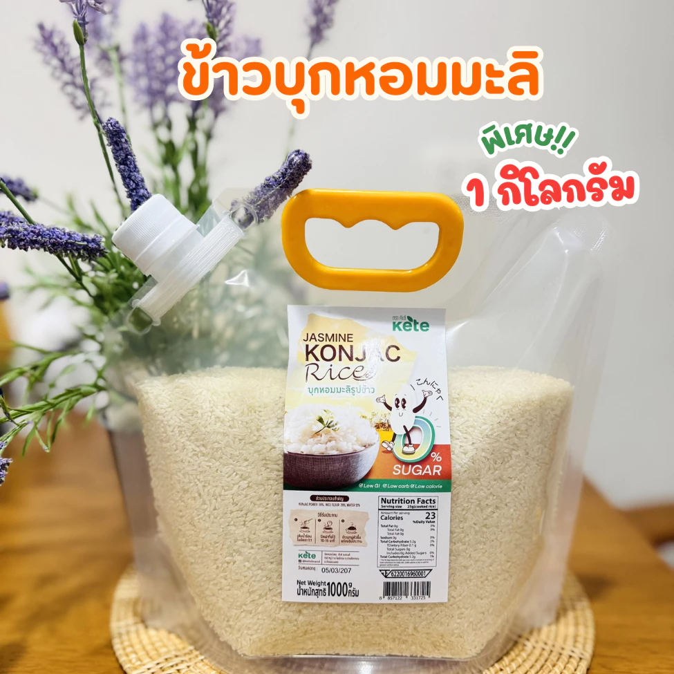 ข้าวบุกหอมมะลิ หอม อร่อย เหมือนข้าวจริง 1 กิโลกรัม