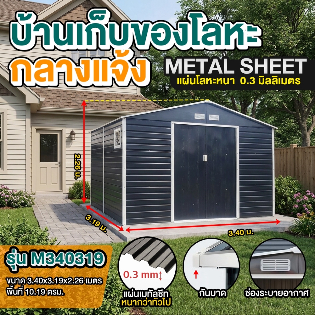 บ้านเก็บของ บ้านเก็บของกลางแจ้ง Storage Shed ห้องเก็บของ ขนาด 3.40 x 3.19 x 2.26 เมตร (ไม่มีพื้นภายใน) รุ่น M-M340319