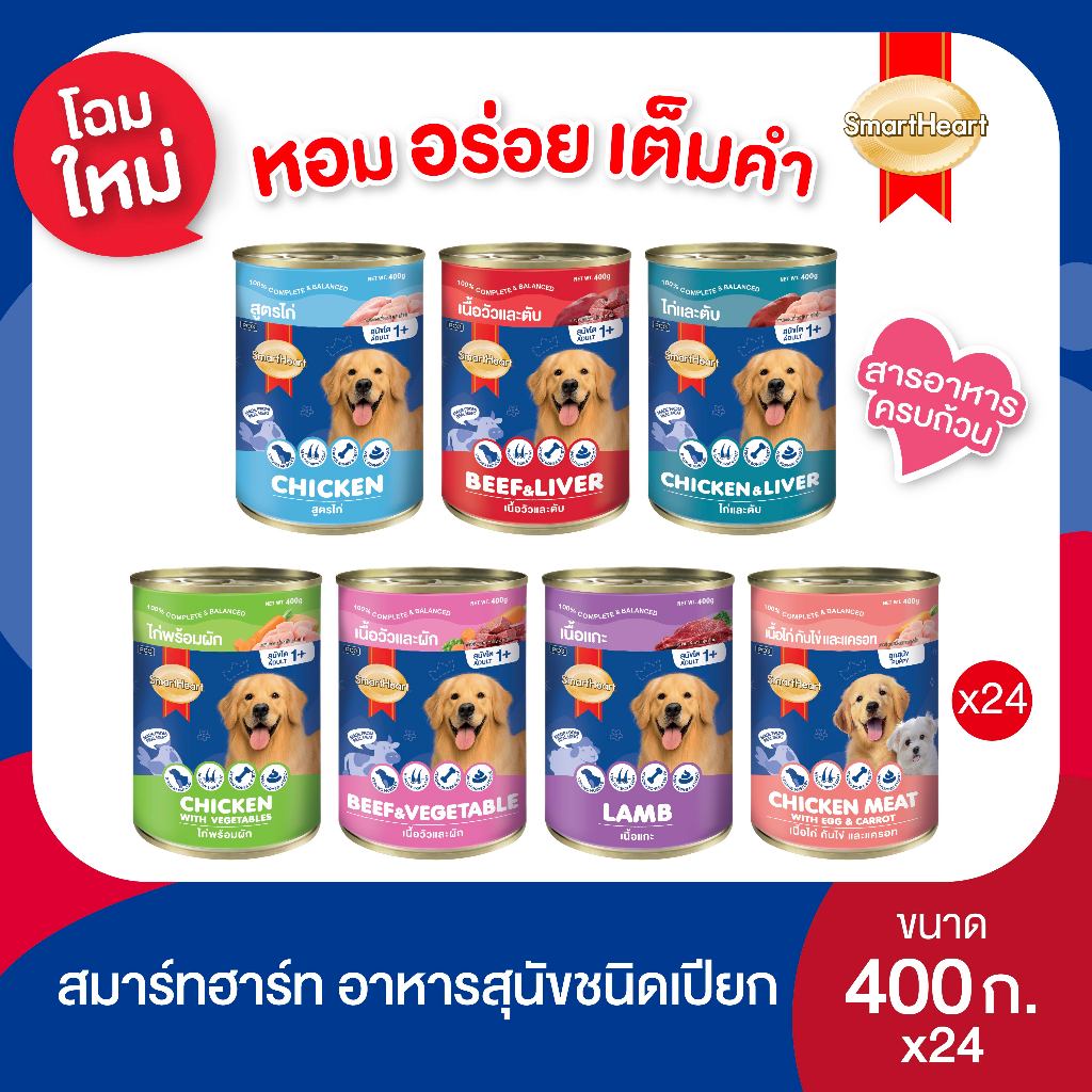 สมาร์ทฮาร์ท อาหารสุนัขกระป๋อง 400g x24 กระป๋อง(ยกแพ็ค)