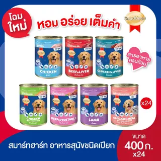 (คละรสไม่ได้) สมาร์ทฮาร์ท อาหารสุนัขกระป๋อง 400g x24 กระป๋อง(ยกแพ็ค)