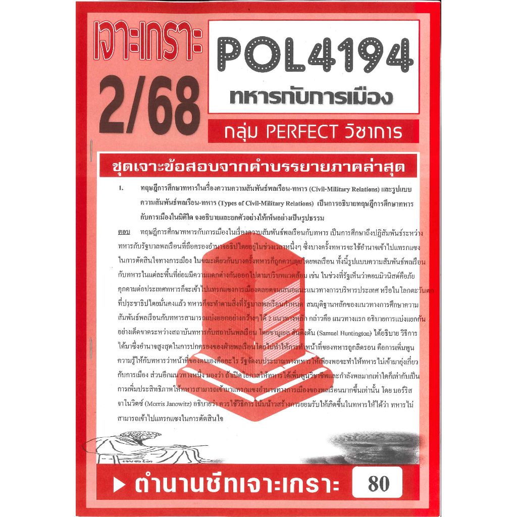 เจาะเกราะ POL4194 ทหารกับการเมือง 2/68