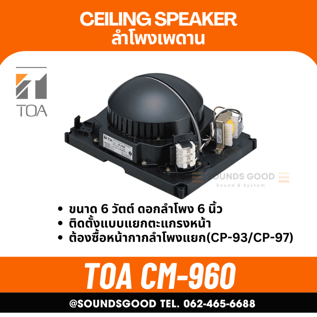 TOA CM-960 - Separate Type Ceiling Speaker ลำโพงฝังฝ้า 6W