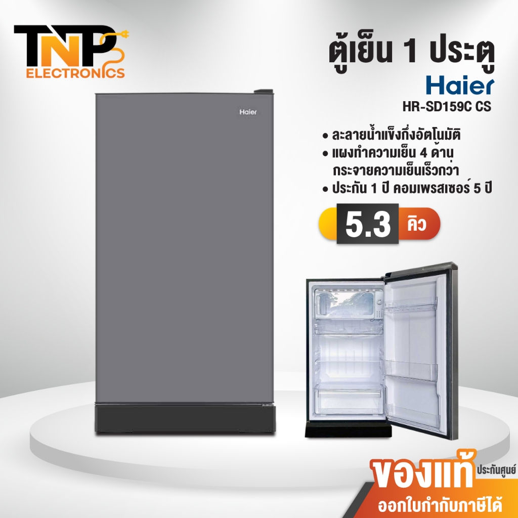 Haier ตู้เย็น รุ่น HR-SD159C ความจุ 5.3 คิว สีเงิน สีน้ำเงิน สีดำ ประหยัดไฟเบอร์ 5 รับประกันนาน 5 ปี