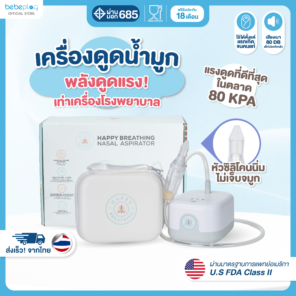 bebeplay เครื่องดูดน้ำมูกอัตโนมัติ เครื่องดูดน้ำมูกเด็ก รุ่น Happy Breath
