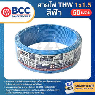 BCC สายไฟ THW 1x1.5 sq.mm. (ม้วน=50เมตร) IEC01 สายเดี่ยว สายไฟทองแดง มีมอก. บางกอกเคเบิ้ล