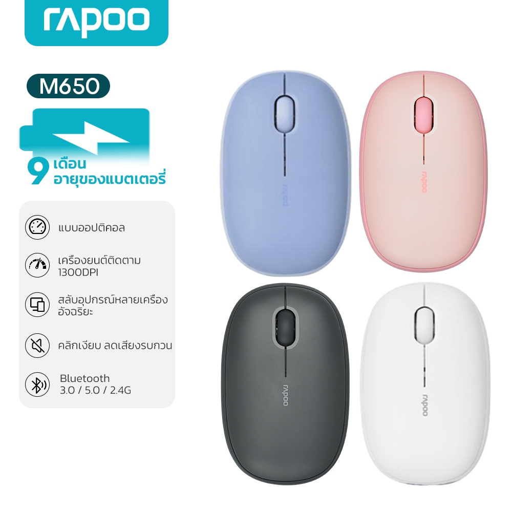 Rapoo M650 Silent Multi mode Wireless Mouse Bluetooth 3.0,4.0 /2.4G 1300DPI แฟนฟุตบอลโลก