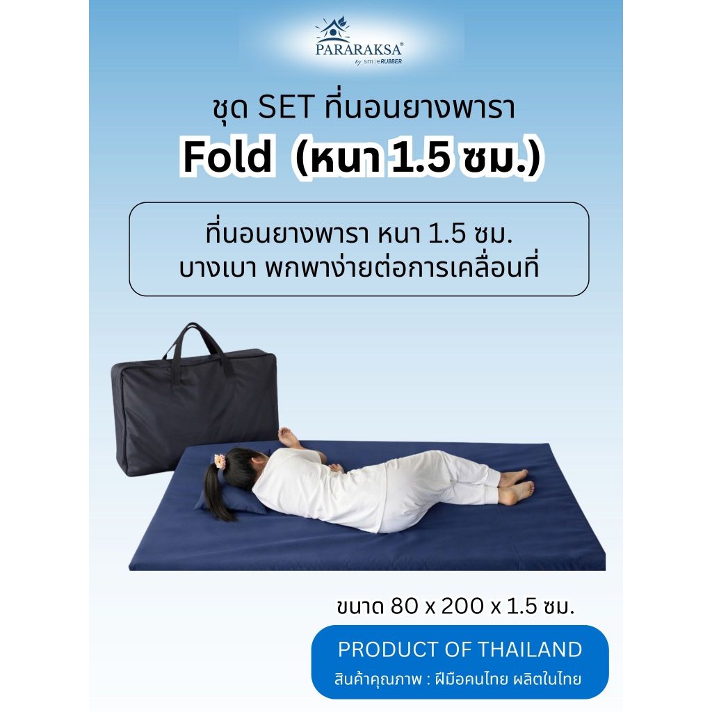 ที่นอนยางพาราแท้ พับได้ ParaRaksa 80x200 พกพาสะดวก เดินทาง/นั่งสมาธิ/นอนพื้น ไม่ปวดหลัง แถมหมอนฟรี