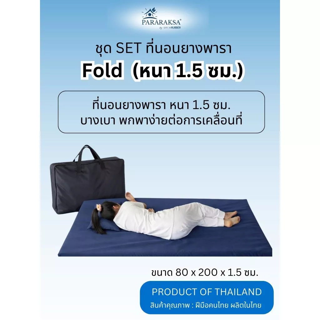 ที่นอนยางพาราแท้ พับได้ ParaRaksa ขนาด 80x200