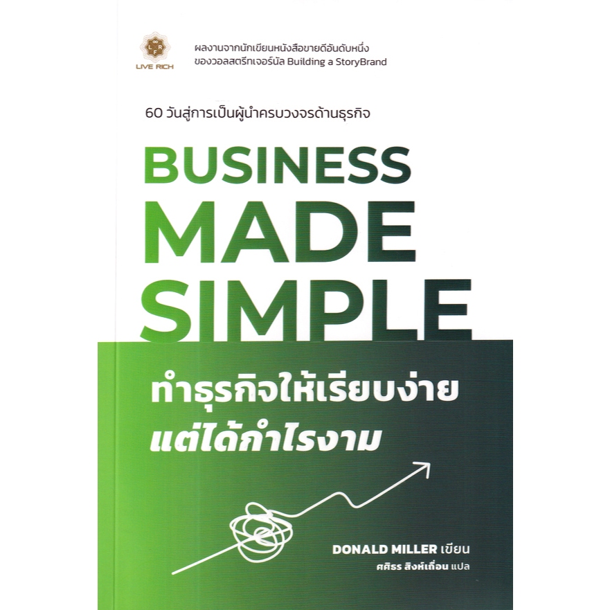 Bundanjai (หนังสือการบริหารและลงทุน) Business Made Simple ทำธุรกิจให้เรียบง่าย แต่ได้กำรงาม