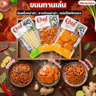 ของทานเล่น มันฝรั่ง รากบัว หน่อไม้ ปรุงรสหม่าล่าเสฉวน รวมรสความอร่อย 60กรัม รสเผ็ดเบาๆ กรอบหอมอร่อย กินเพลิน