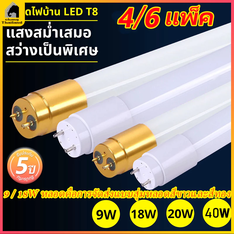 หลอดไฟยาว led T8 FULL / TUBE ชุด4/6หลอด รับประกัน 5 ปี 9W 18W 20W 40W พร้อมราง หลอดไฟ led