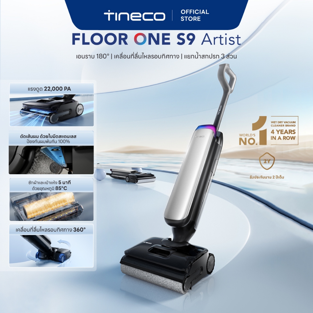 Tineco Floor One S9 Artist เครื่องล้างพื้น ไร้สาย อัจฉริยะ Floor Washer พลังแรงดูด 22,000 Pa เอนราบ 180°